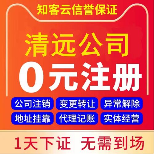 清遠營業執照代辦企業工商稅務股權變更解異常注銷公司注冊地址