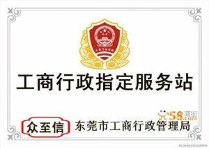 東莞市眾至信商標注冊有限公司