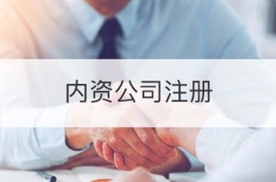 【浙江省自貿(mào)區(qū)公司注冊單位服務