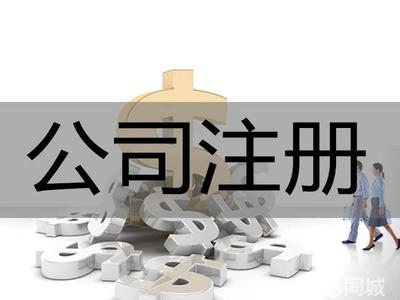 集群注冊(cè)!代理記賬提供集團(tuán)公司注冊(cè)、內(nèi)資公司注冊(cè)、外資公司注冊(cè)服務(wù)