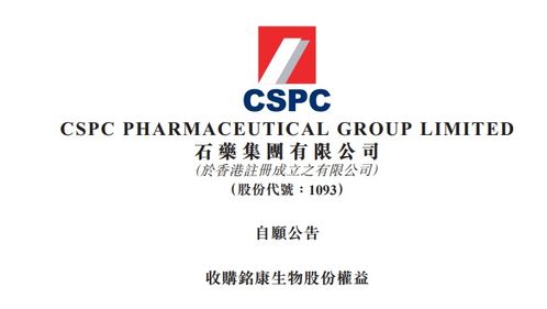 石藥集團收購銘康生物51%股權，加速產品管線布局